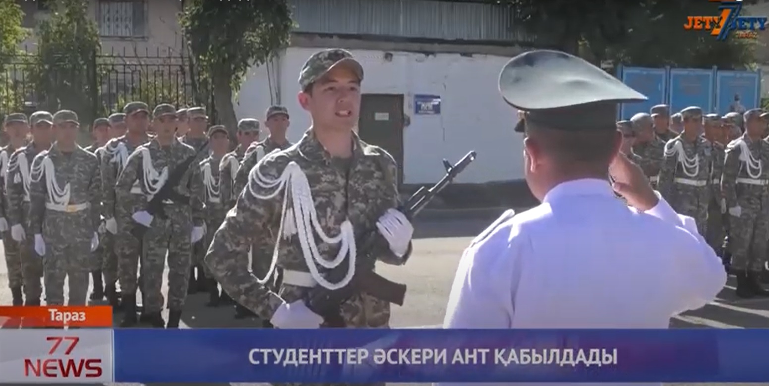 СТУДЕНТТЕР ӘСКЕРИ АНТ ҚАБЫЛДАДЫ