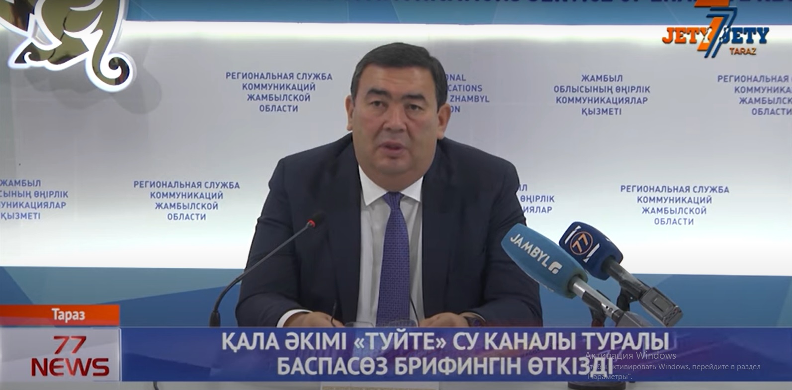 ҚАЛА ӘКІМІ «ТУЙТЕ» СУ КАНАЛЫ ТУРАЛЫ БАСПАСӨЗ БРИФИНГІН ӨТКІЗДІ