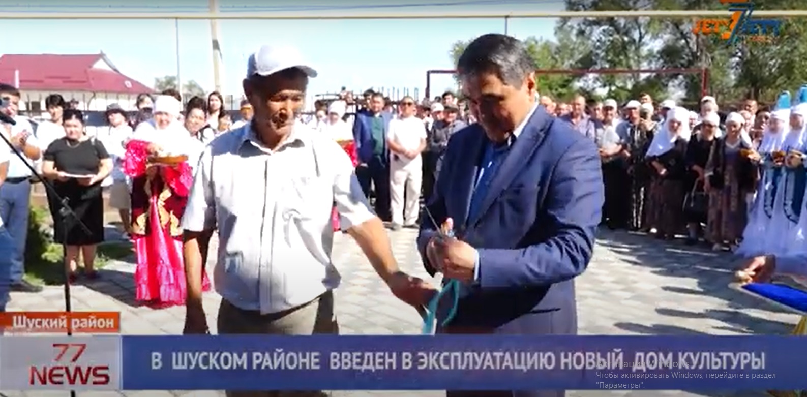 В  ШУСКОМ РАЙОНЕ  ВВЕДЕН В ЭКСПЛУАТАЦИЮ НОВЫЙ  ДОМ КУЛЬТУРЫ