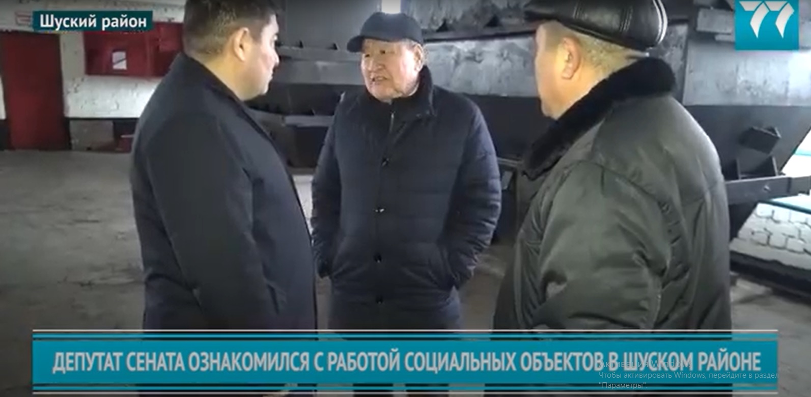 ДЕПУТАТ СЕНАТА ОЗНАКОМИЛСЯ С РАБОТОЙ СОЦИАЛЬНЫХ ОБЪЕКТОВ В ШУСКОМ РАЙОНЕ
