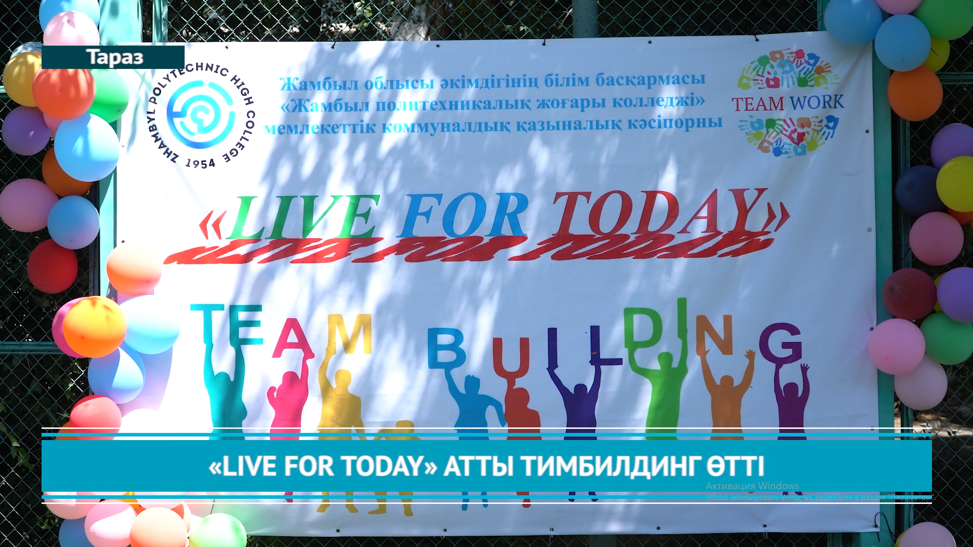 «LIVE FOR TODAY» АТТЫ ТИМБИЛДИНГ ӨТТІ
