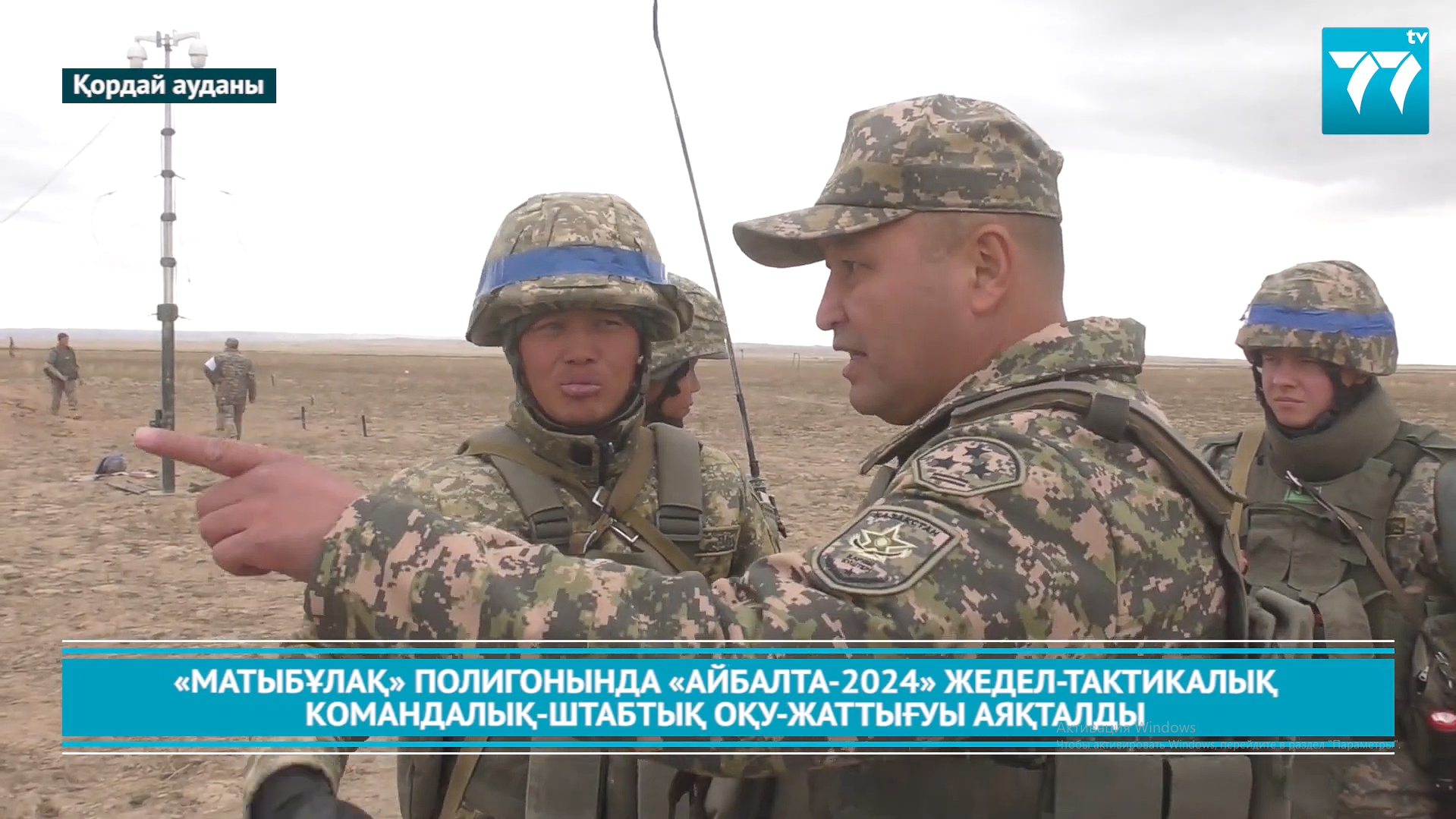 «МАТЫБҰЛАҚ» ПОЛИГОНЫНДА «АЙБАЛТА-2024» ЖЕДЕЛ-ТАКТИКАЛЫҚ КОМАНДАЛЫҚ-ШТАБТЫҚ ОҚУ-ЖАТТЫҒУЫ АЯҚТАЛДЫ