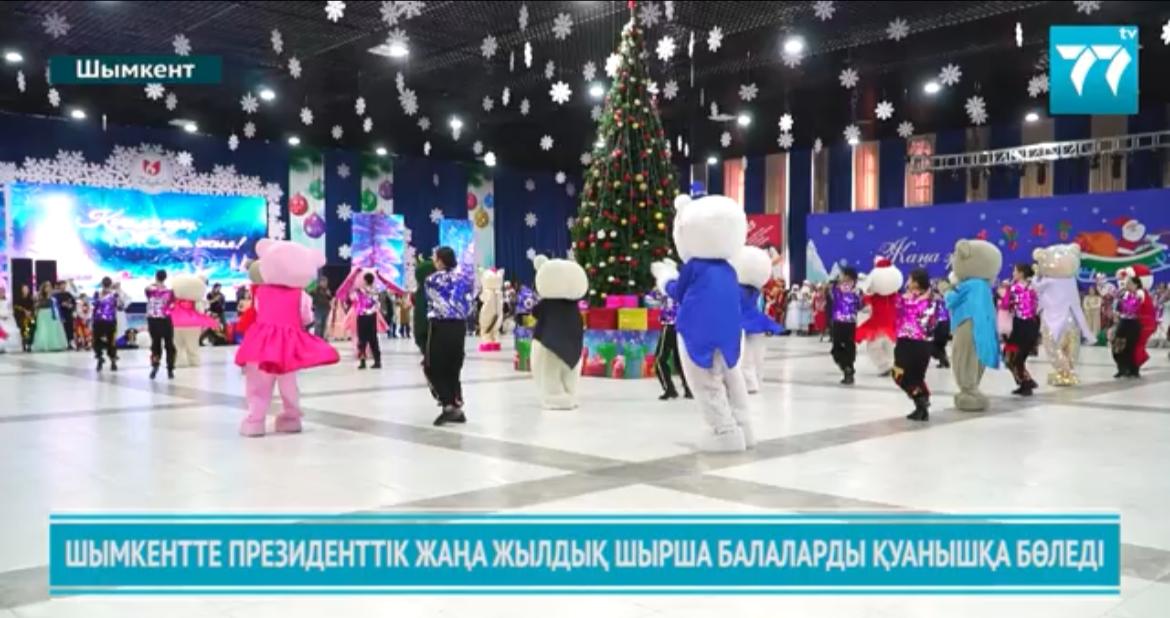ШЫМКЕНТТЕ ПРЕЗИДЕНТТІК ЖАҢА ЖЫЛДЫҚ ШЫРША БАЛАЛАРДЫ ҚУАНЫШҚА БӨЛЕДІ