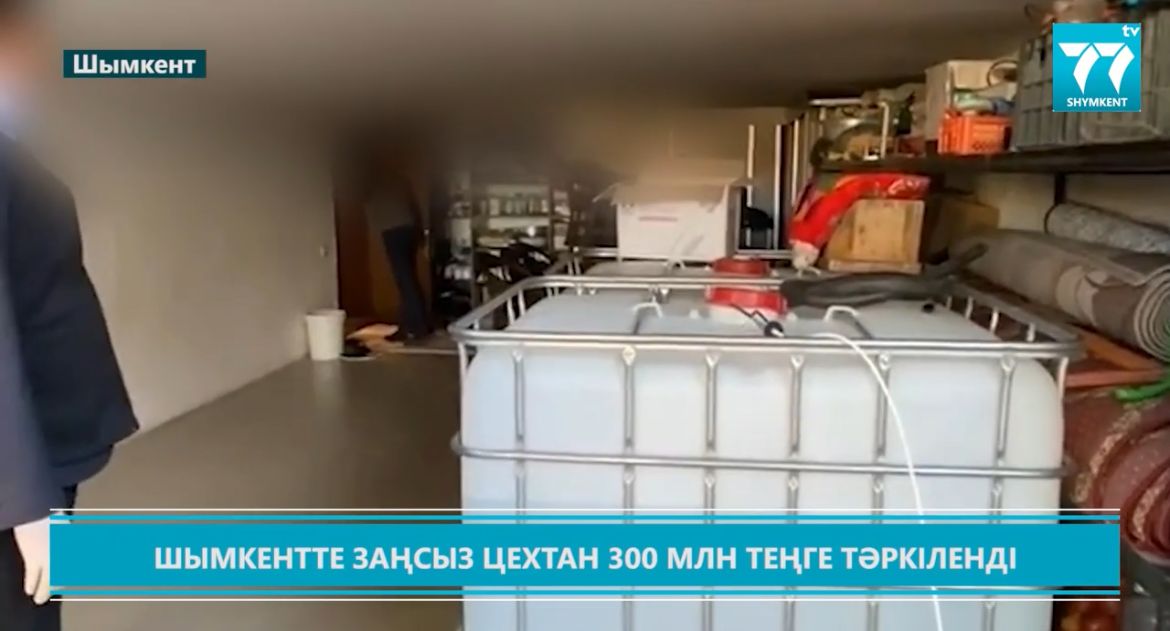 ШЫМКЕНТТЕ ЗАҢСЫЗ ЦЕХТАН 300 МЛН ТЕҢГЕ ТӘРКІЛЕНДІ
