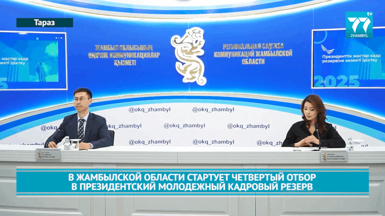 В ЖАМБЫЛСКОЙ ОБЛАСТИ СТАРТУЕТ ЧЕТВЕРТЫЙ ОТБОР В ПРЕЗИДЕНТСКИЙ МОЛОДЕЖНЫЙ КАДРОВЫЙ РЕЗЕРВ