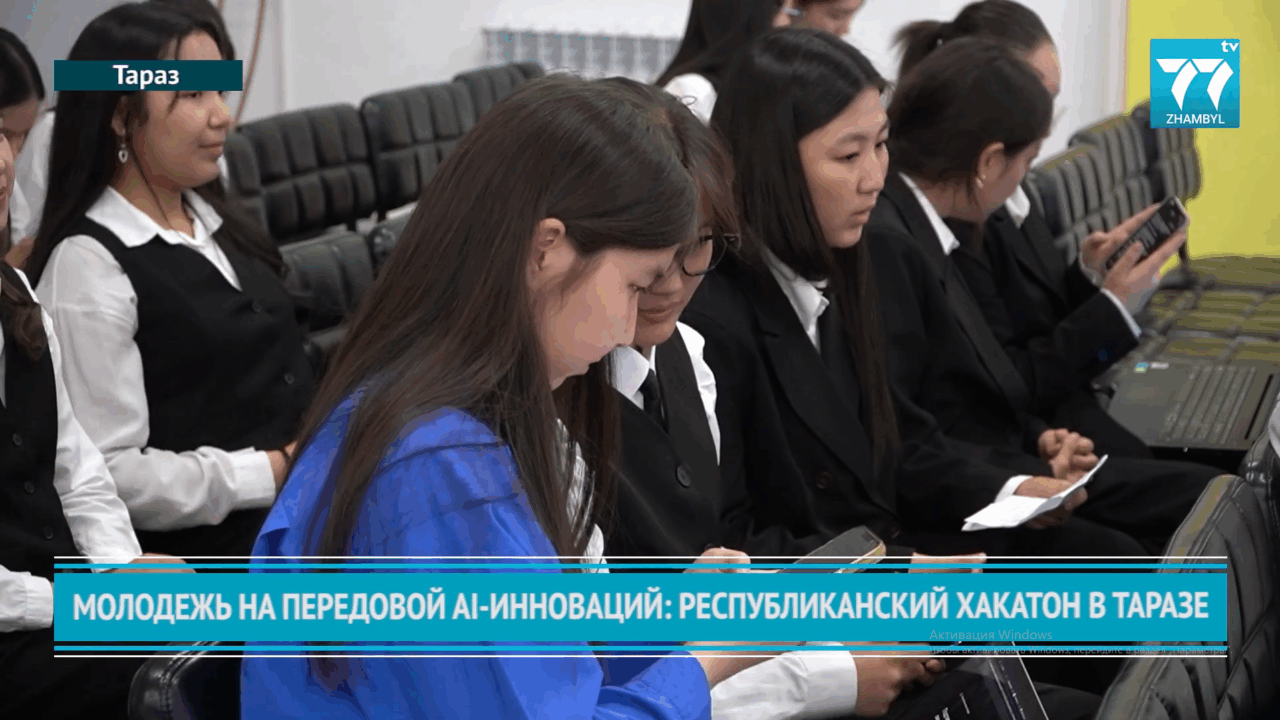 МОЛОДЕЖЬ НА ПЕРЕДОВОЙ AI-ИННОВАЦИЙ: РЕСПУБЛИКАНСКИЙ ХАКАТОН В ТАРАЗЕ
