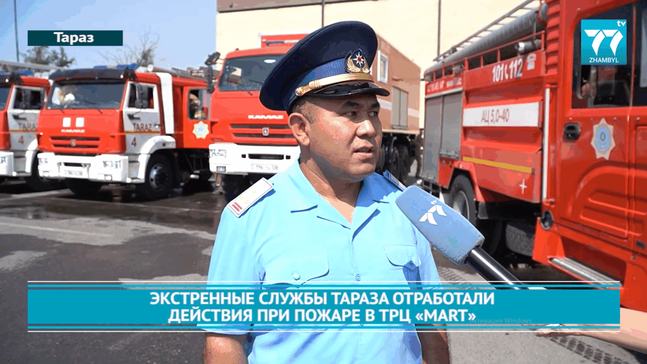 ЭКСТРЕННЫЕ СЛУЖБЫ ТАРАЗА ОТРАБОТАЛИ ДЕЙСТВИЯ ПРИ ПОЖАРЕ В ТРЦ  «MART»
