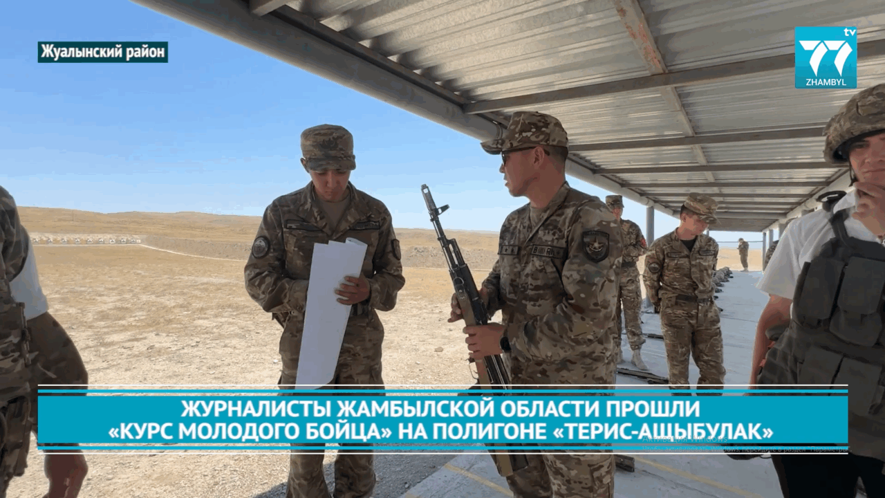 ЖУРНАЛИСТЫ ЖАМБЫЛСКОЙ ОБЛАСТИ ПРОШЛИ «КУРС МОЛОДОГО БОЙЦА» НА ПОЛИГОНЕ «ТЕРИС-АЩЫБУЛАК»