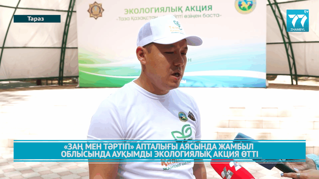 «ЗАҢ МЕН ТӘРТІП» АПТАЛЫҒЫ АЯСЫНДА ЖАМБЫЛ ОБЛЫСЫНДА АУҚЫМДЫ ЭКОЛОГИЯЛЫҚ АКЦИЯ ӨТТІ