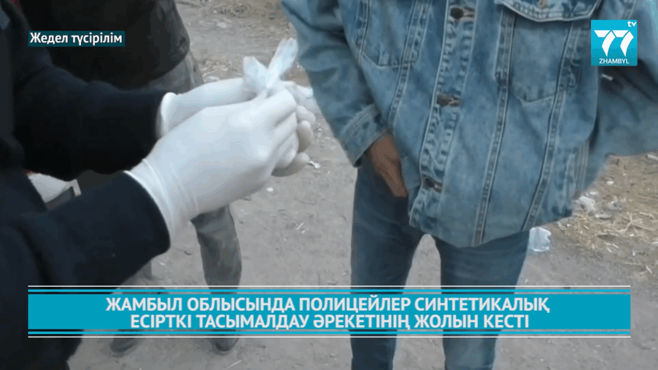 ЖАМБЫЛ ОБЛЫСЫНДА ПОЛИЦЕЙЛЕР СИНТЕТИКАЛЫҚ ЕСІРТКІ ТАСЫМАЛДАУ ӘРЕКЕТІНІҢ ЖОЛЫН КЕСТІ