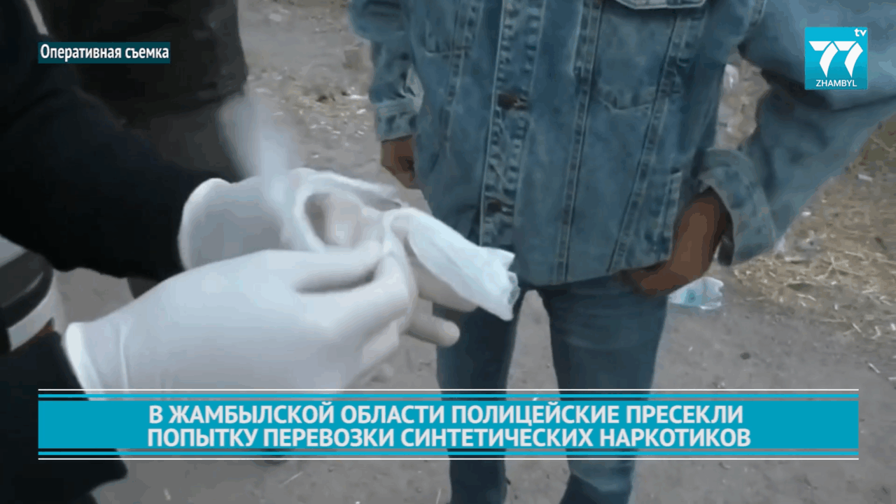 В ЖАМБЫЛСКОЙ ОБЛАСТИ ПОЛИЦЕЙСКИЕ ПРЕСЕКЛИ ПОПЫТКУ ПЕРЕВОЗКИ СИНТЕТИЧЕСКИХ НАРКОТИКОВ