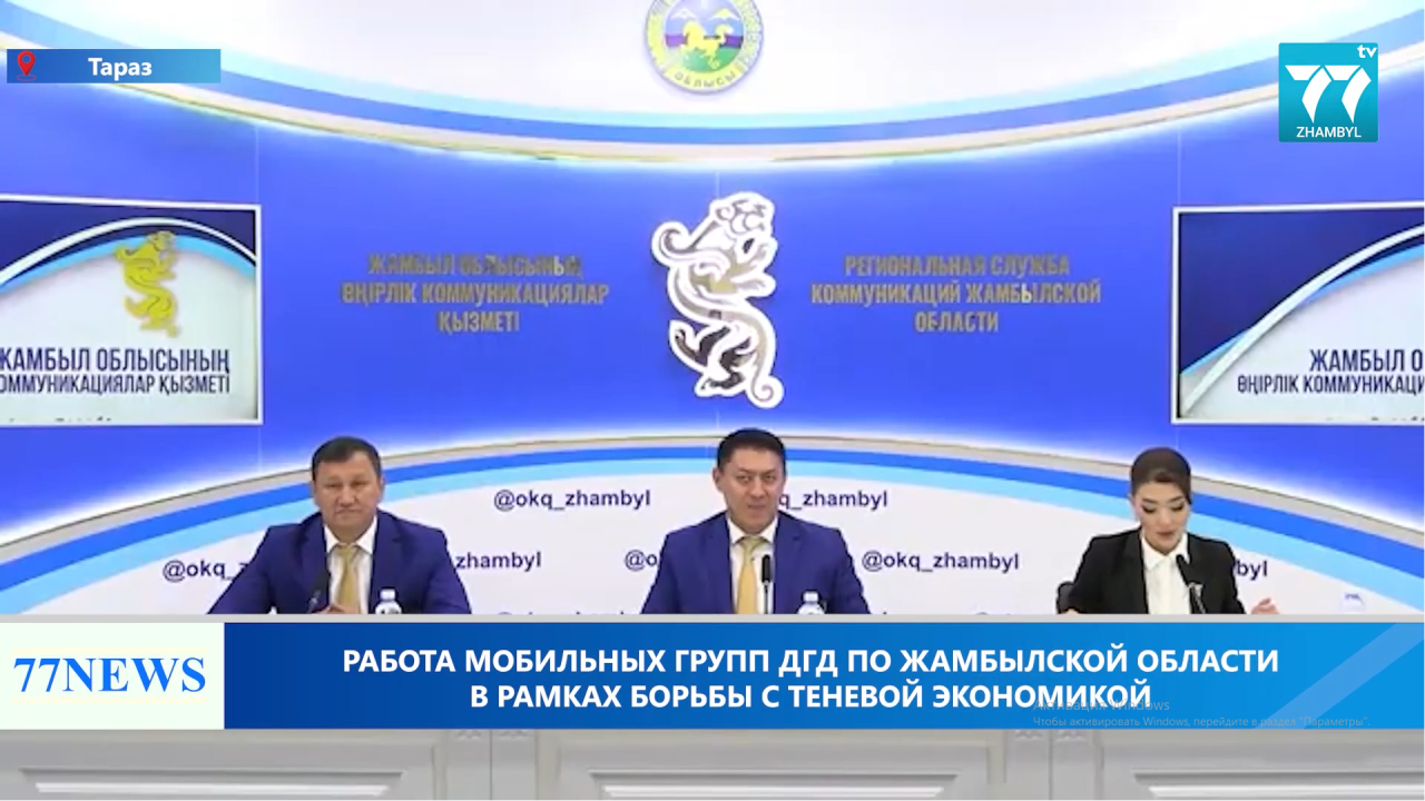 РАБОТА МОБИЛЬНЫХ ГРУПП ДГД ПО ЖАМБЫЛСКОЙ ОБЛАСТИ В РАМКАХ БОРЬБЫ С ТЕНЕВОЙ ЭКОНОМИКОЙ