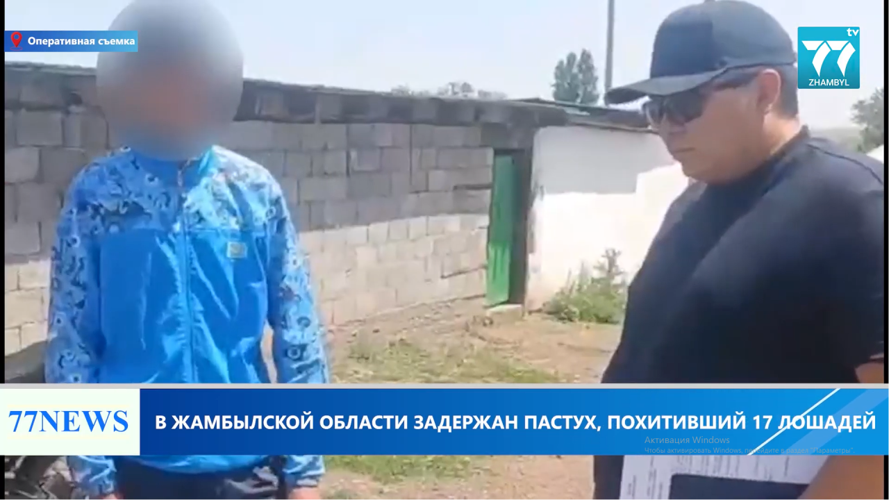 В ЖАМБЫЛСКОЙ ОБЛАСТИ ЗАДЕРЖАН ПАСТУХ, ПОХИТИВШИЙ 17 ЛОШАДЕЙ